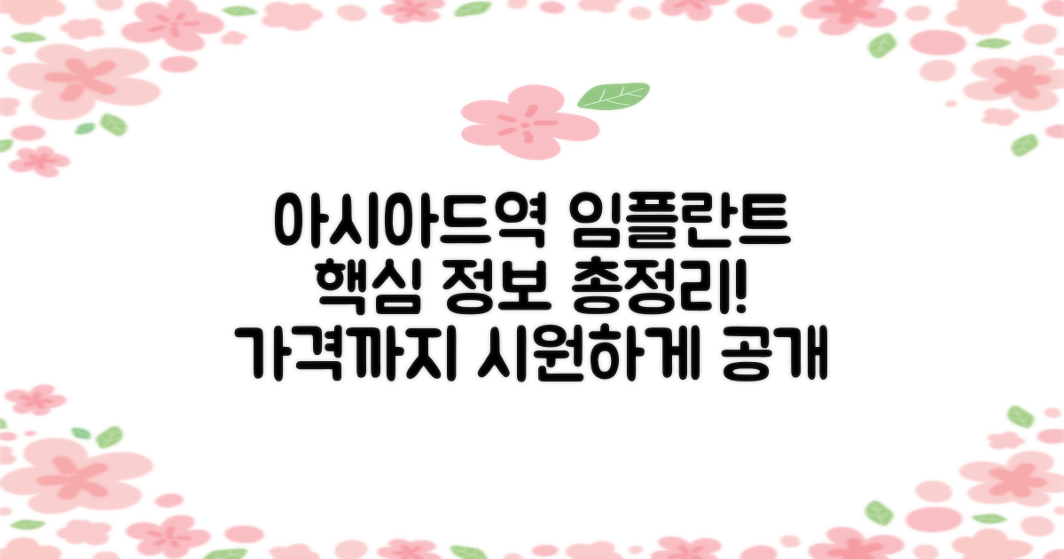 아시아드경기장역 임플란트 치과 추천, 가격과 함께!