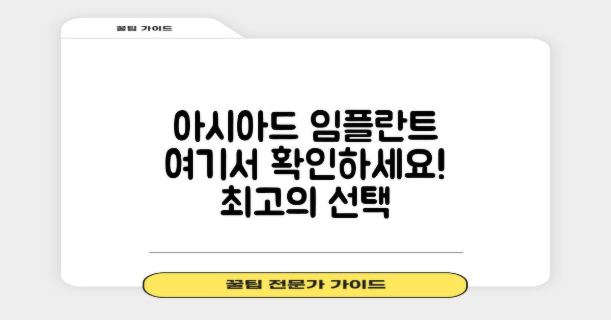 아시아드 임플란트, 여기서 확인하세요!