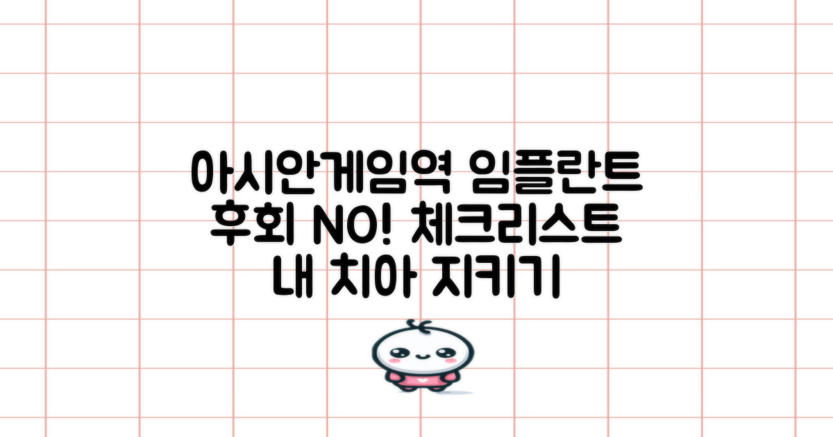 아시아드경기장역 임플란트, 후회 없는 선택을 위한 필수 체크리스트