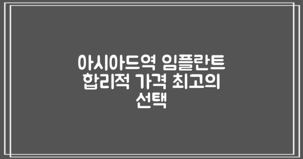 아시아드경기장역 임플란트 치과, 합리적인 가격으로 최적의 선택하기