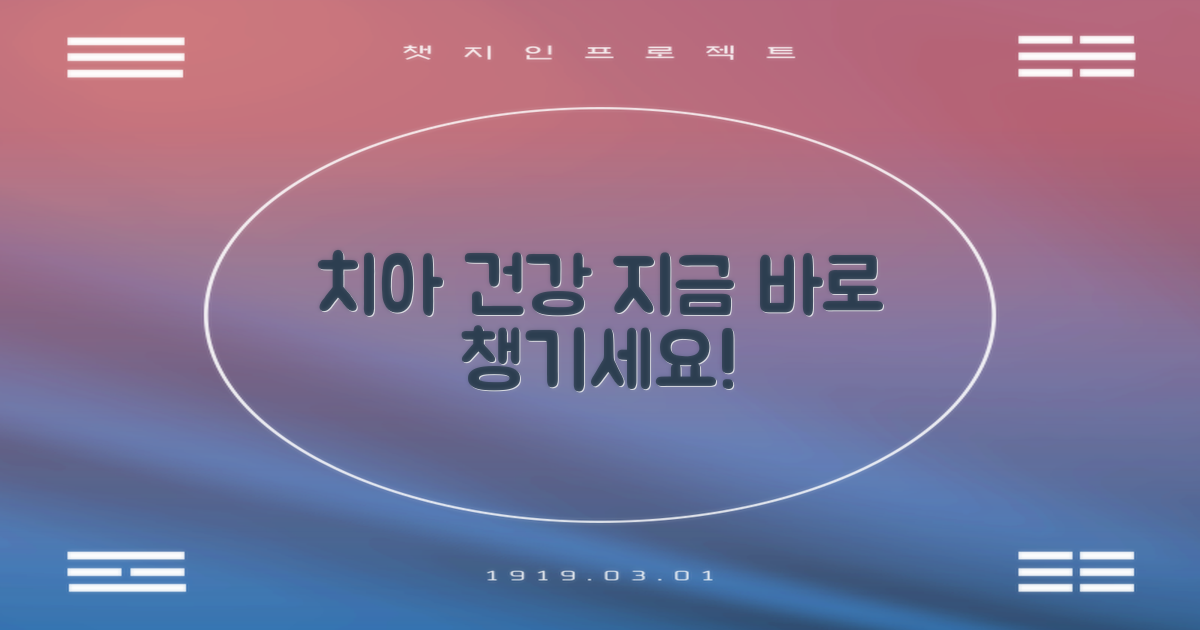 당신의 치아 건강, 지금 바로 챙기세요!