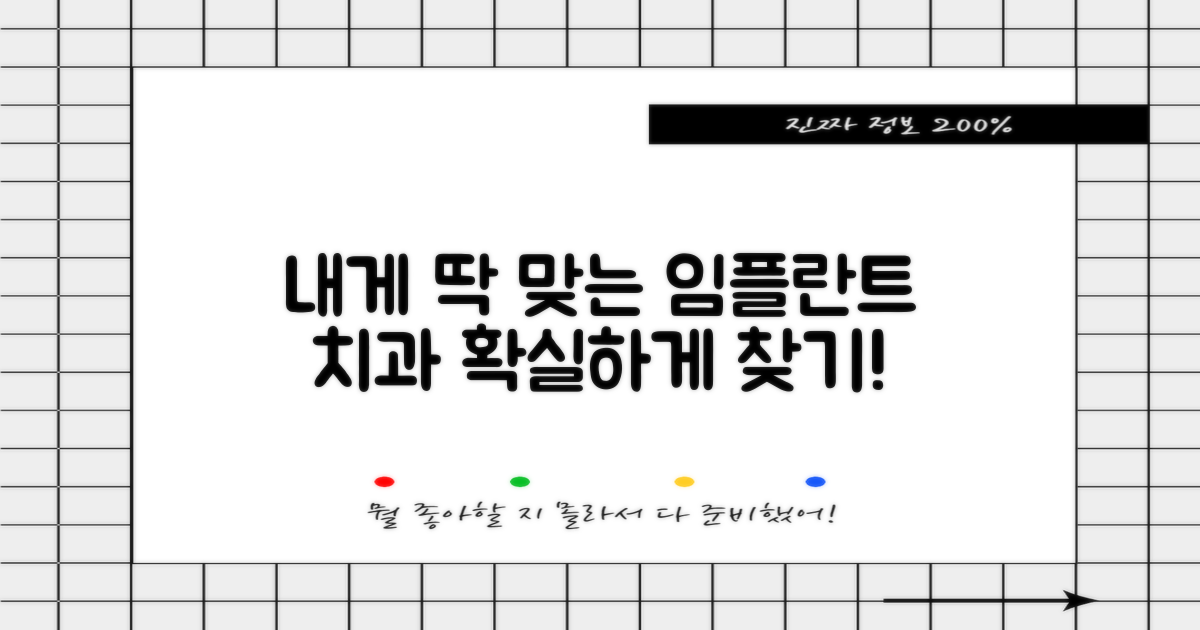 당신에게 맞는 임플란트 치과를 찾으세요!