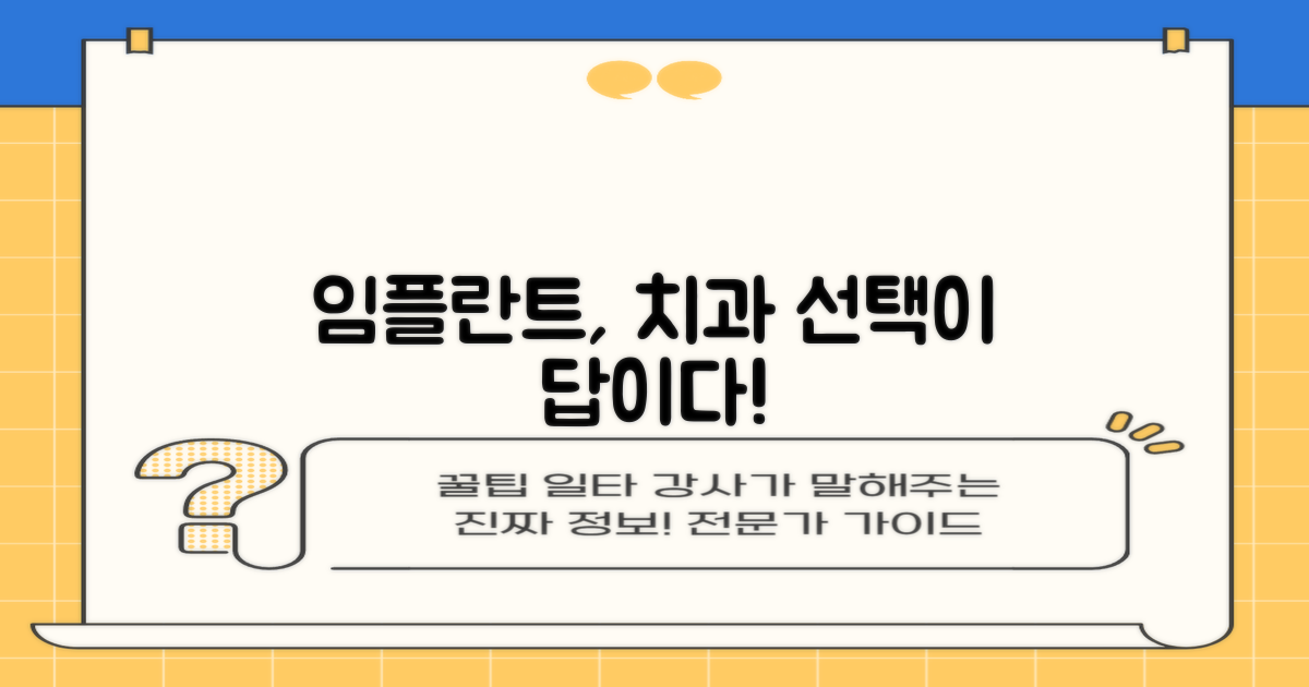 후회 없는 임플란트, 치과 선택이 중요해요!