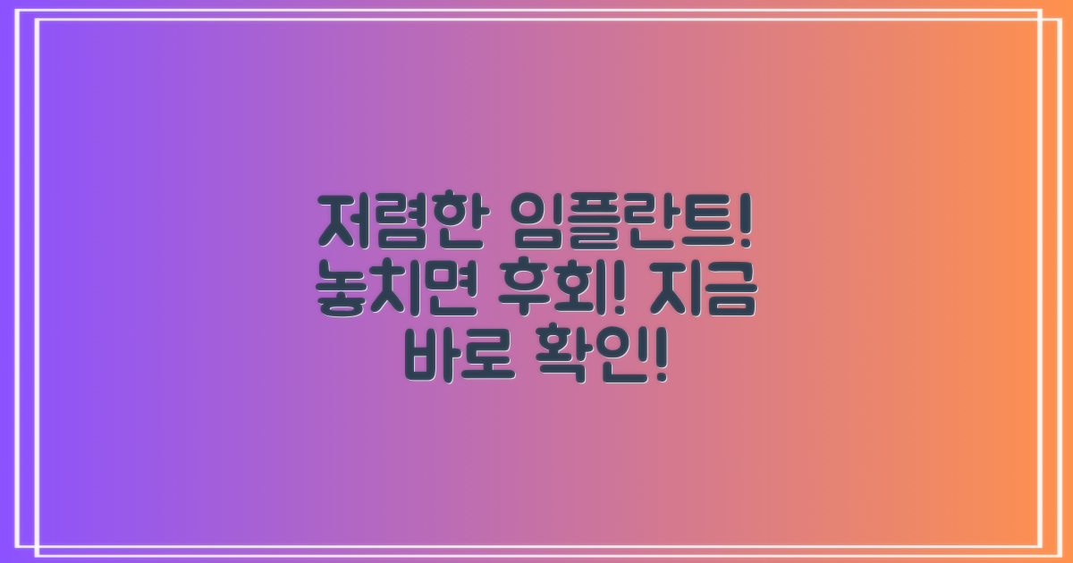 저렴한 임플란트, 놓치지 마세요!