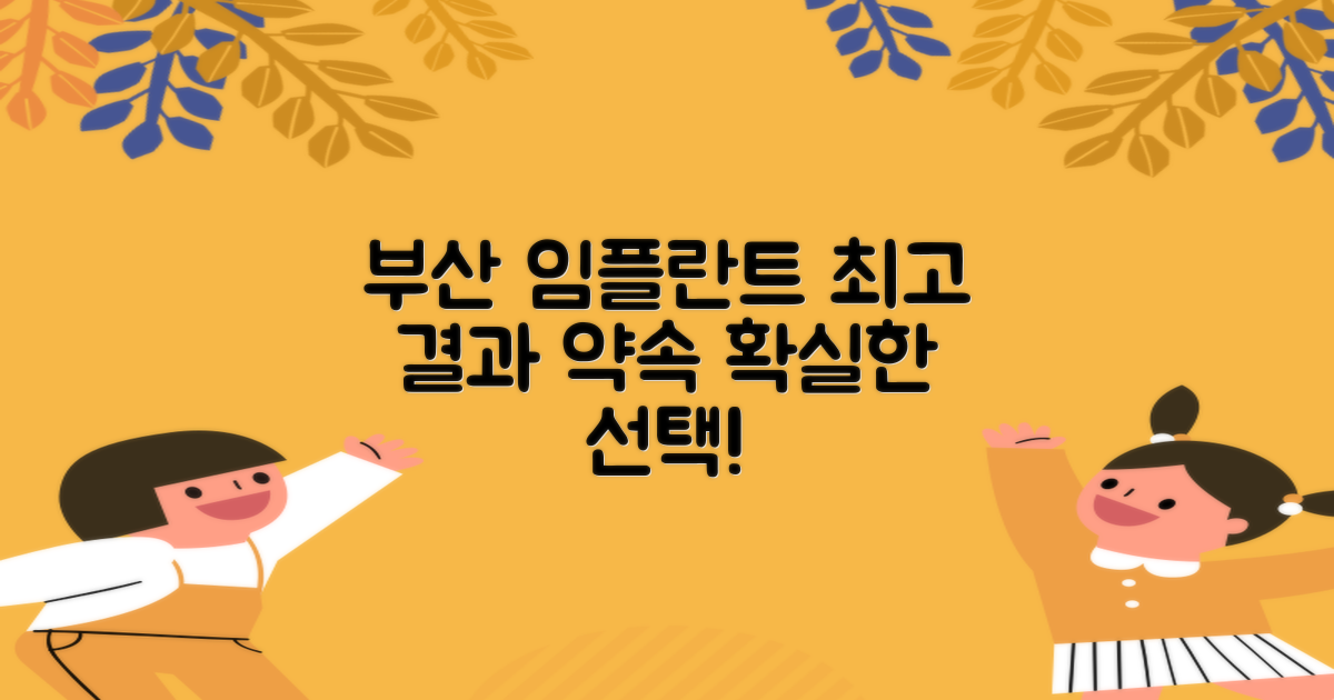 부산 임플란트, 최고의 결과를 얻으세요!