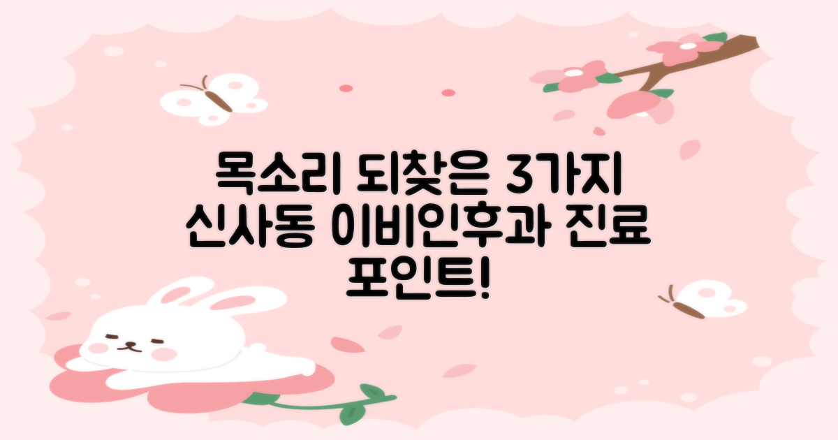 강남구 신사동 이비인후과, 내 목소리를 되찾은 3가지 진료 포인트!