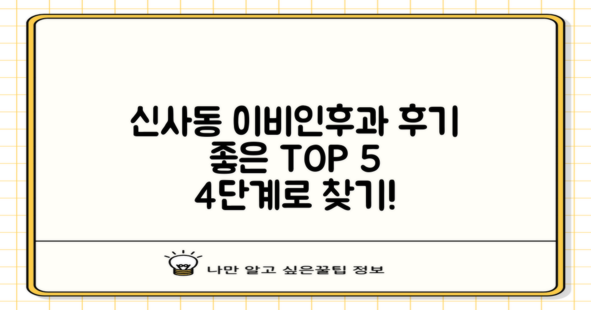 강남구 신사동 이비인후과, 후기 좋은 TOP 5 찾는 4가지 단계