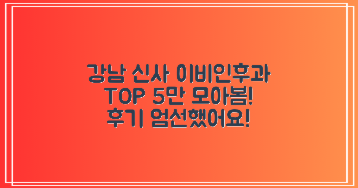 강남구 신사동 이비인후과 TOP 5: 후기 좋은 곳 선정 기준