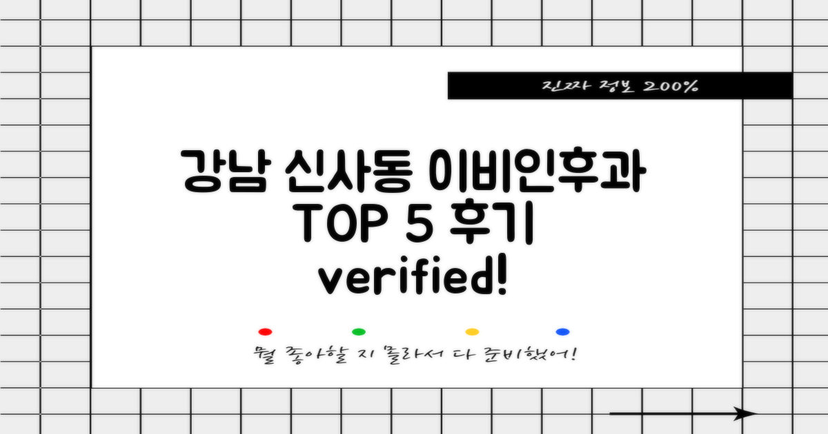 강남구 신사동 이비인후과 TOP 5: 후기가 검증된 추천 병원