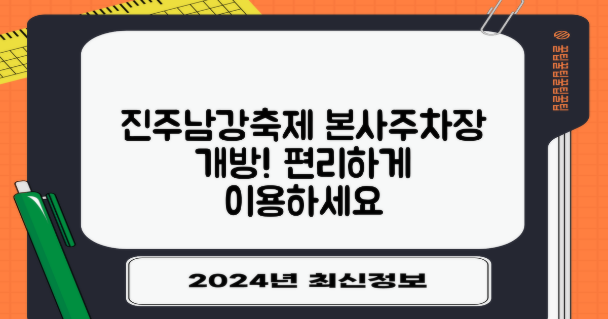 본사 주차장(진주 남강유등축제 지상주차장 개방) 이용 가이드