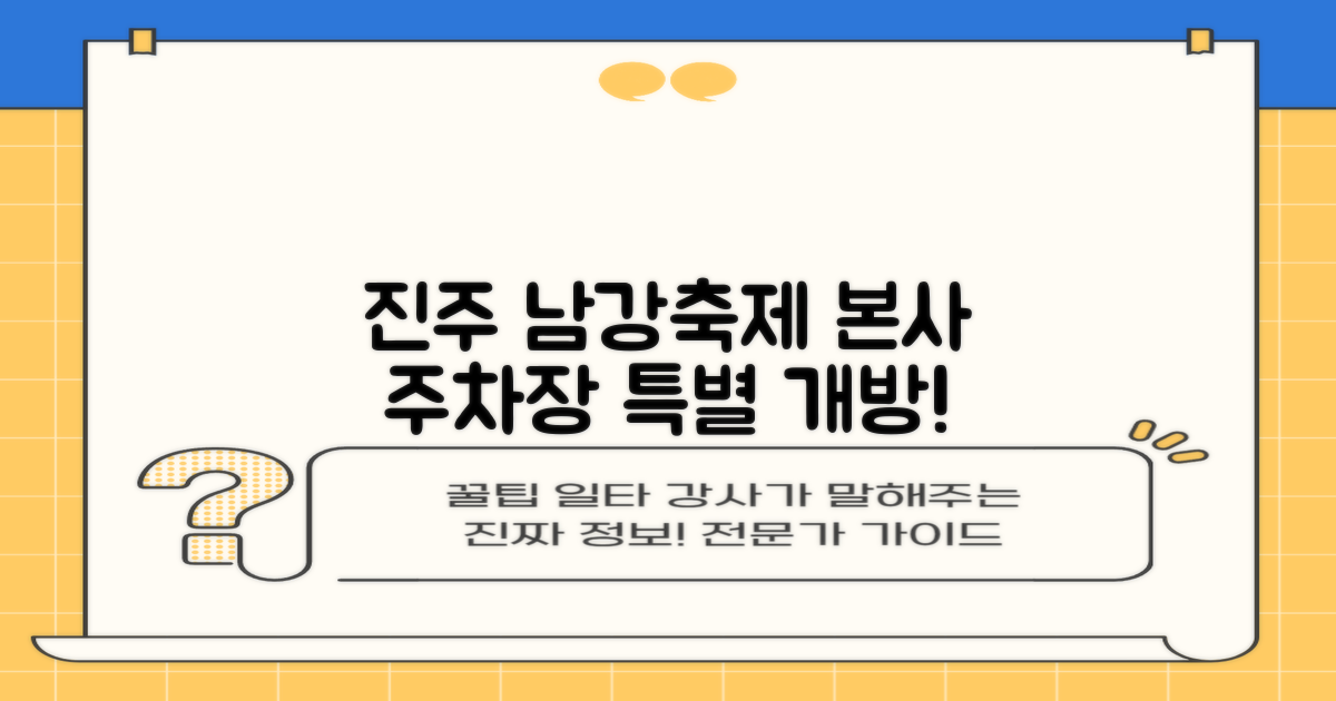 본사 주차장, 진주 남강유등축제 특별 개방 안내
