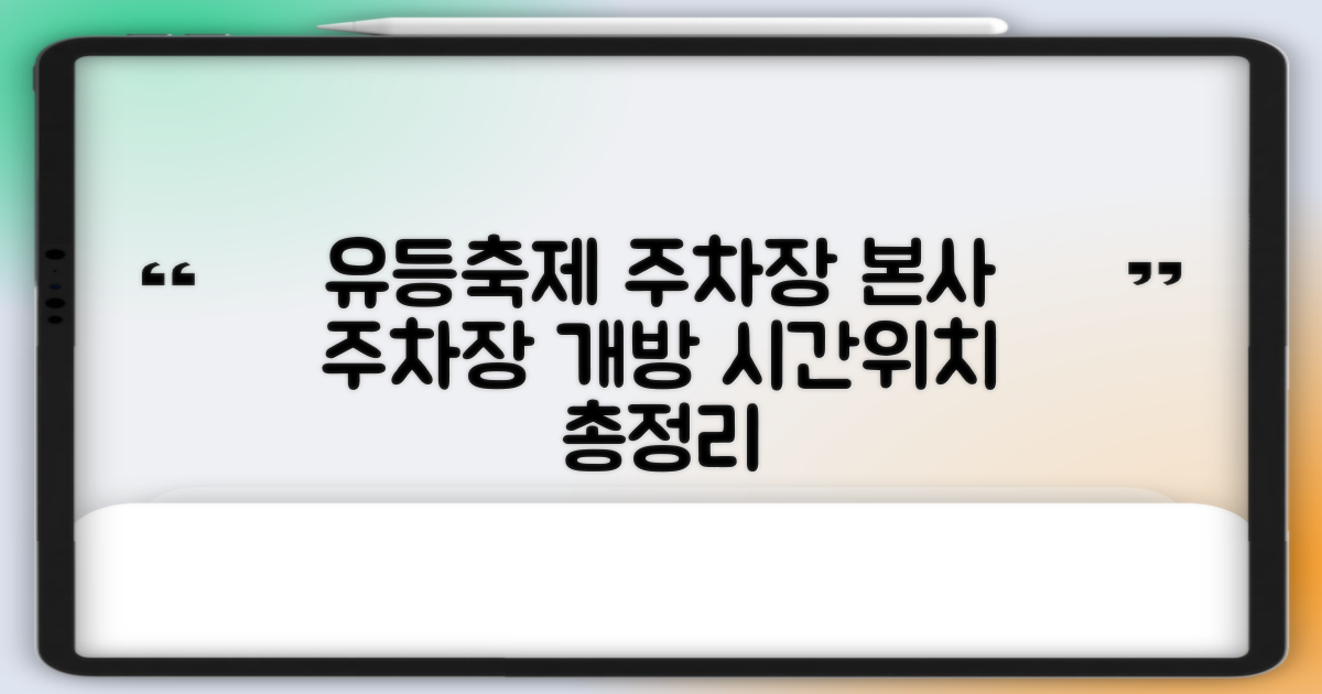 본사 주차장(진주 남강유등축제 지상주차장 개방) 운영 시간과 정확한 위치는?