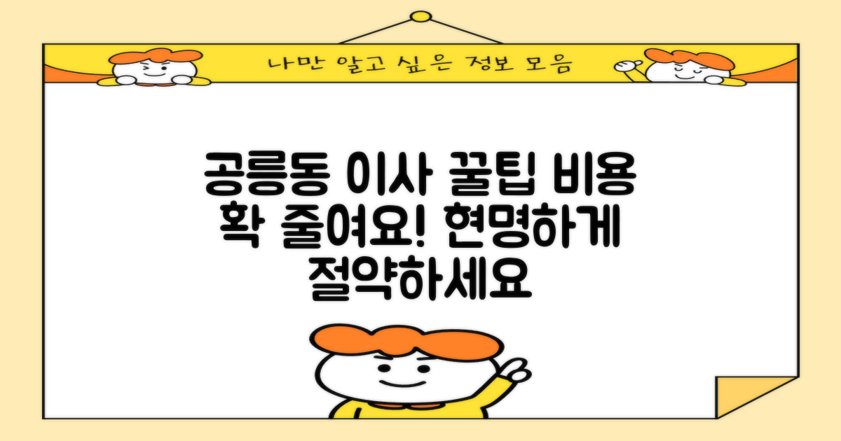 노원구 공릉동 이사, 비용 걱정은 이제 그만! 현명하게 절약하는 꿀팁 공개