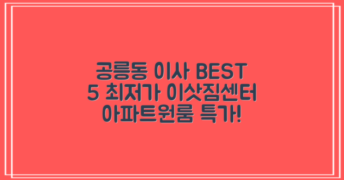 노원구 공릉동 이삿짐센터 추천 BEST 5 | 비용, 용달, 아파트, 원룸 정리!