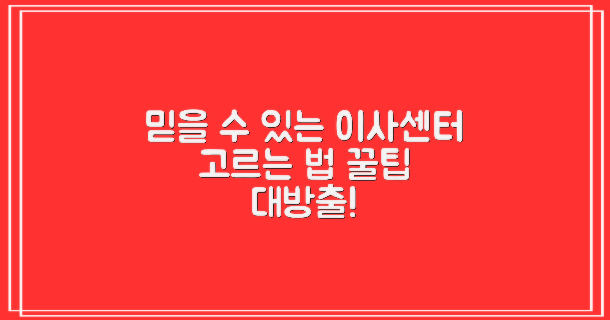 믿을 수 있는 이삿짐센터, 어떻게 고를까요?