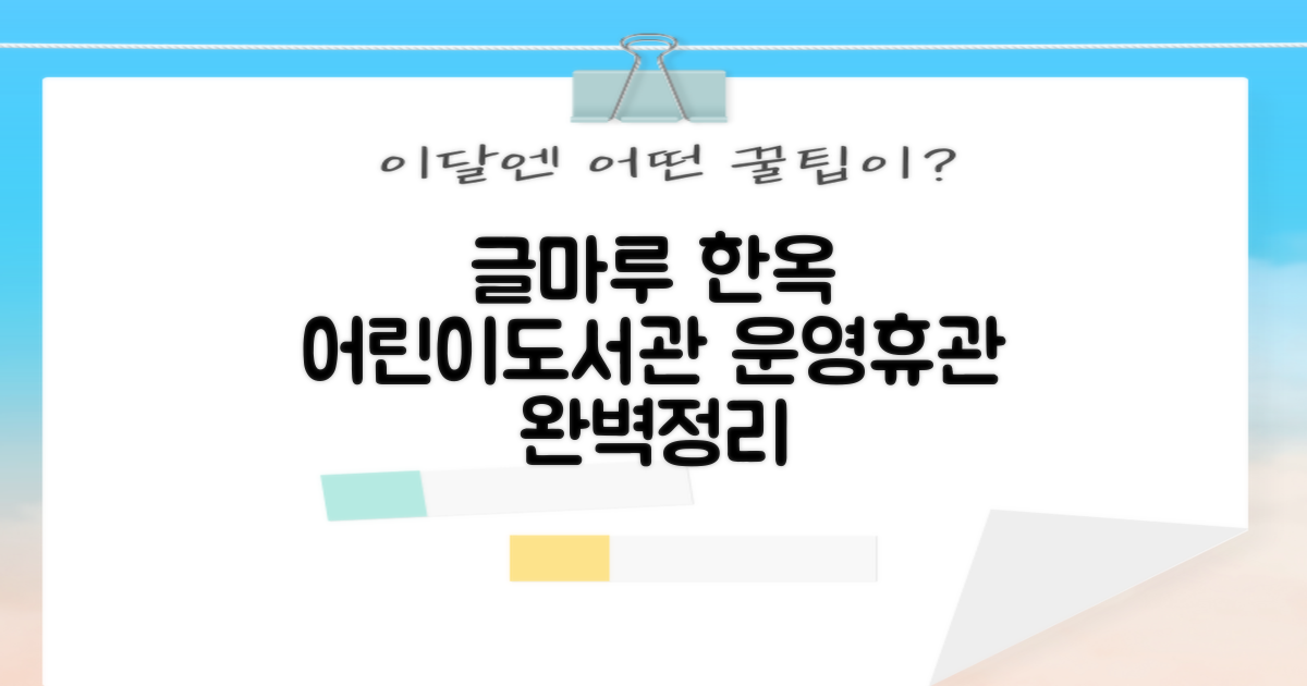 글마루한옥어린이도서관: 연중무휴? 휴관일 및 운영 정보 완벽 정리
