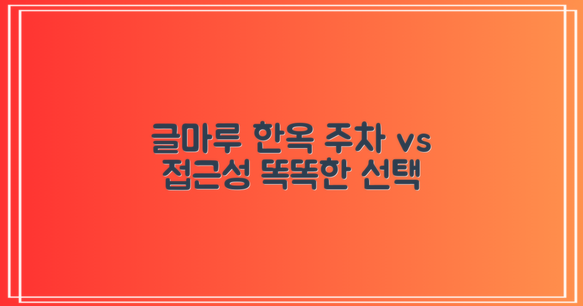 글마루한옥어린이도서관: 편리한 주차 vs. 넓은 접근성의 균형