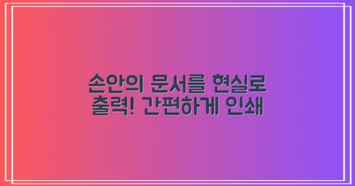 프린트, 손안의 문서를 현실로