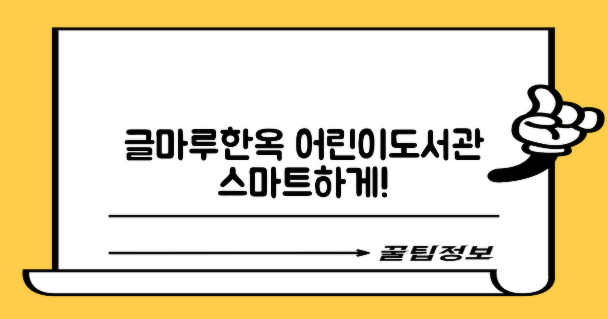 와이파이, 정보의 바다 탐험: 글마루한옥어린이도서관 스마트하게 이용하기