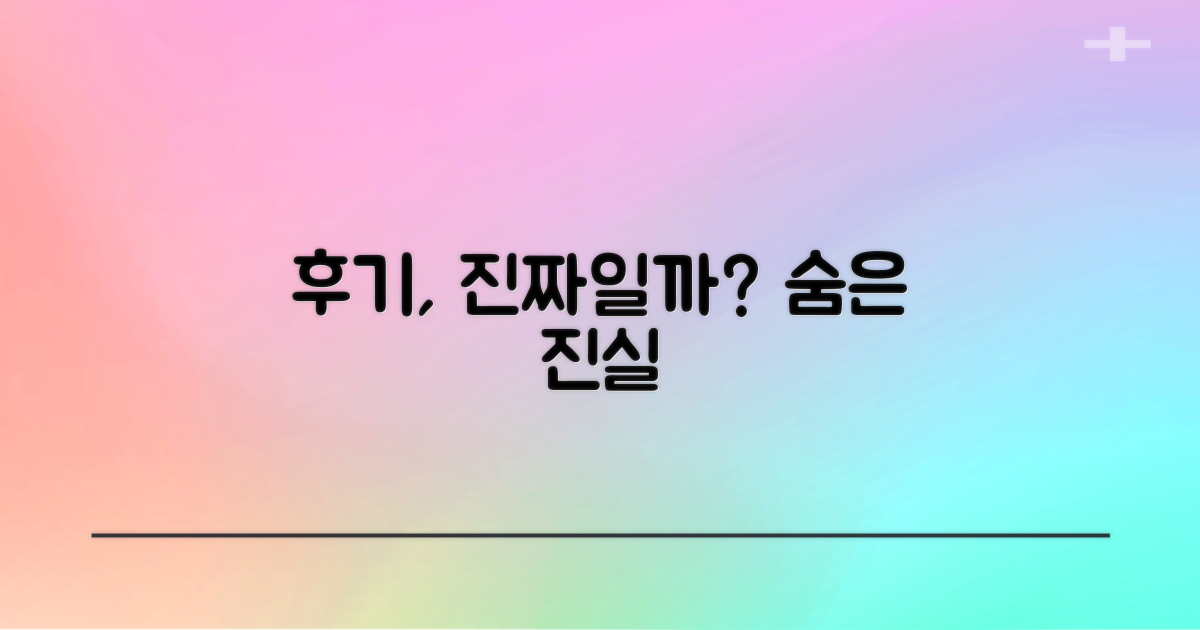후기만 믿어도 될까?