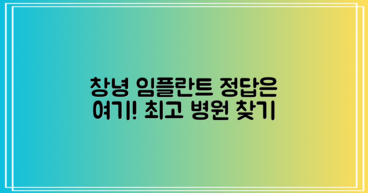 창녕 임플란트, 어디가 좋을까?