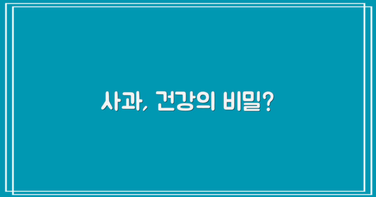 사과, 건강의 비밀?
