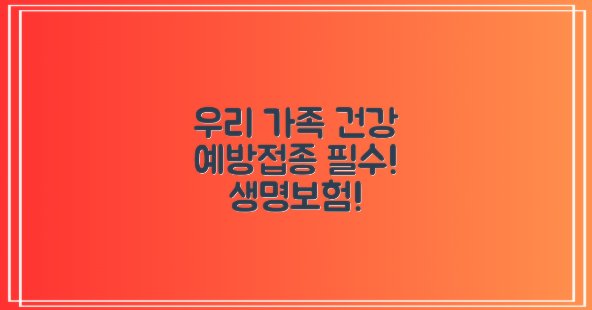 우리 가족 건강, 예방접종으로 지키자!