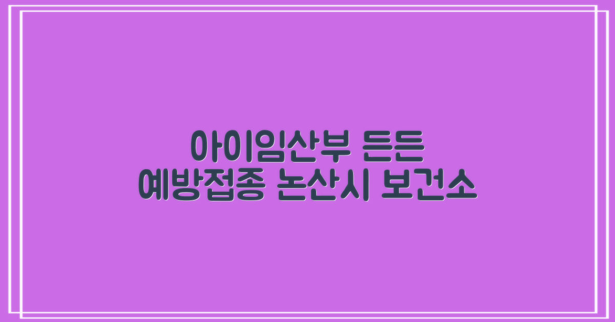 논산시 보건소, 우리 아이와 임산부를 위한 든든한 예방접종