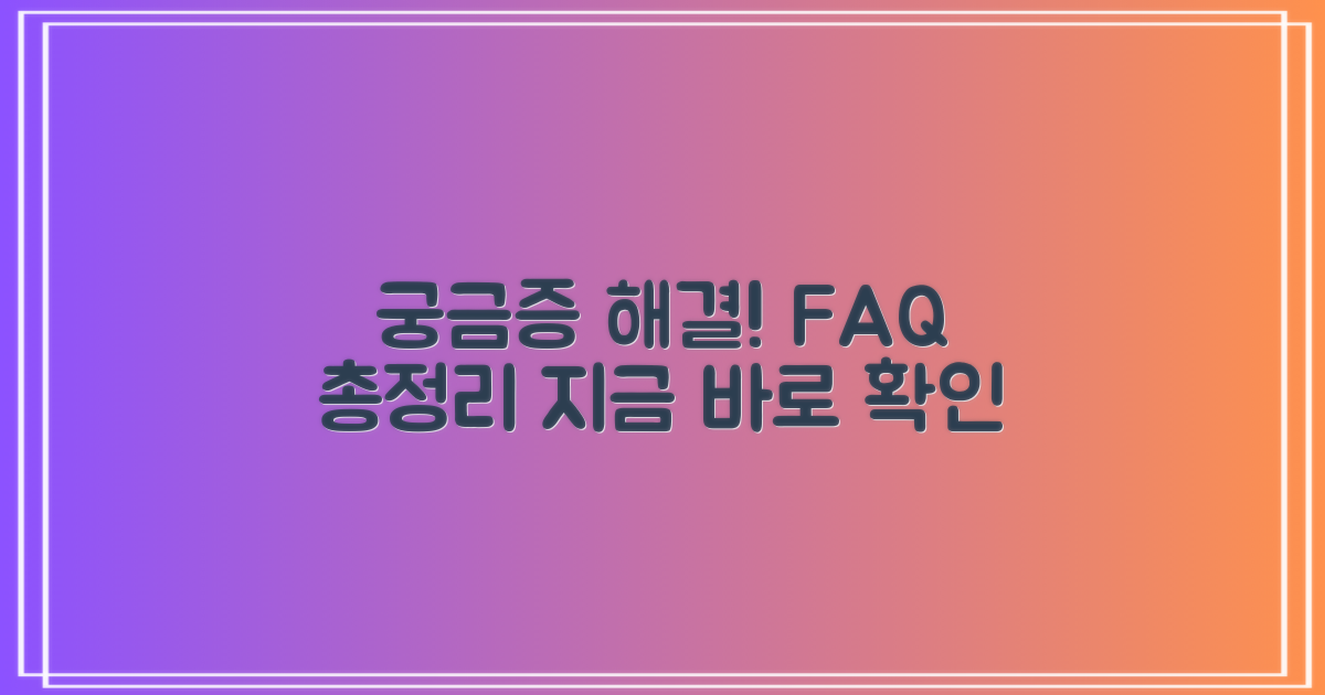 자주 묻는 질문