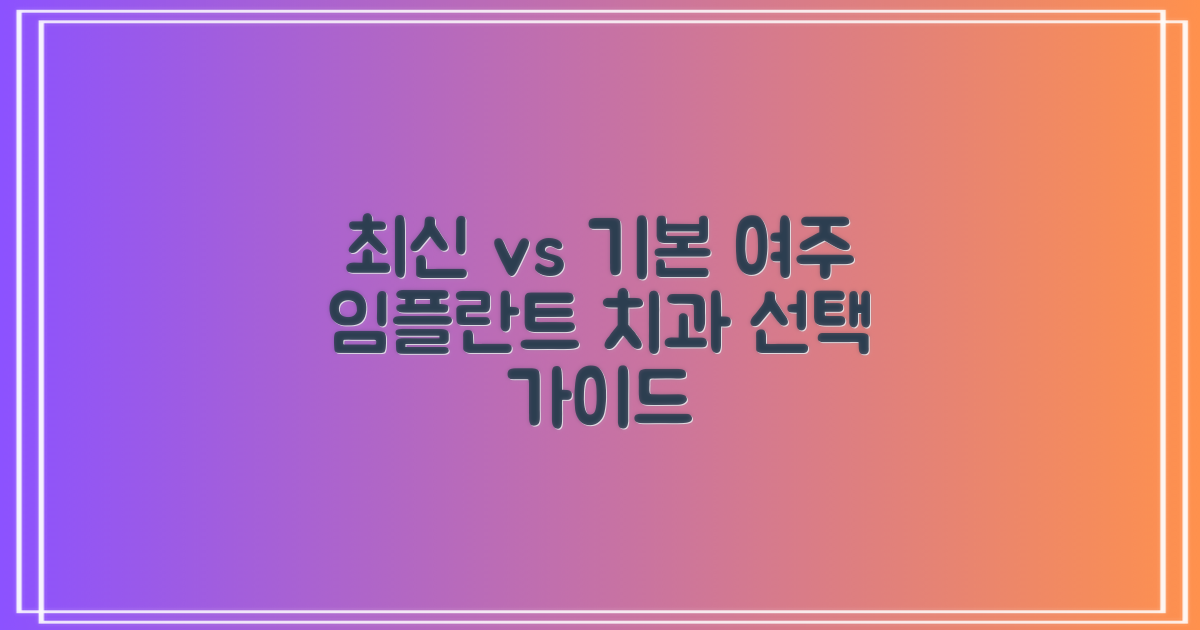 최신 기술 vs 기본 충실: 여주 임플란트 치과 선택 가이드