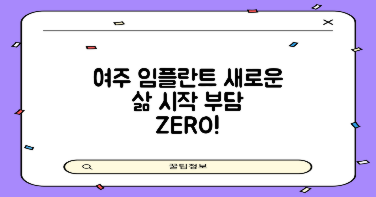 부담 없는 시술, 새로운 삶: 여주 임플란트 치과 선택 가이드