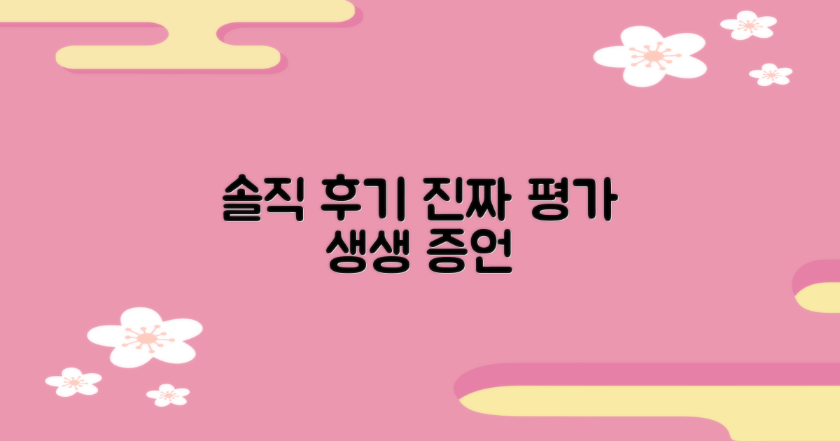 환자 후기, 솔직한 평가