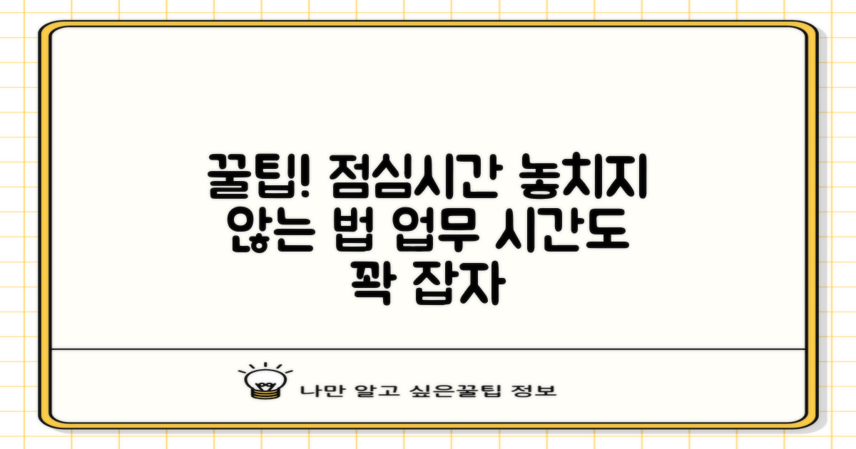 개봉제2동주민센터: 바쁜 일상 속 나만의 꿀팁! 점심시간, 업무시간 놓치지 않는 법