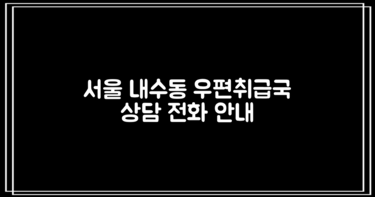 02-730-5497: 서울내수동우편취급국 전화 상담 안내