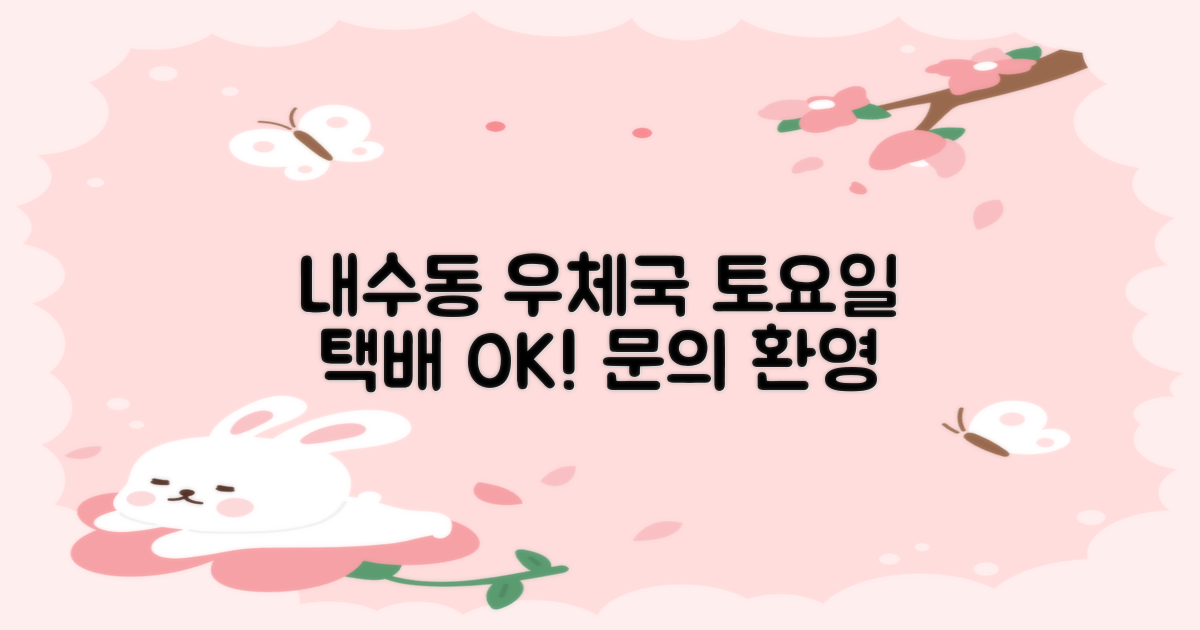 서울내수동우편취급국: 토요일에도 택배 걱정 끝! 문의는 언제든 환영이에요 📞