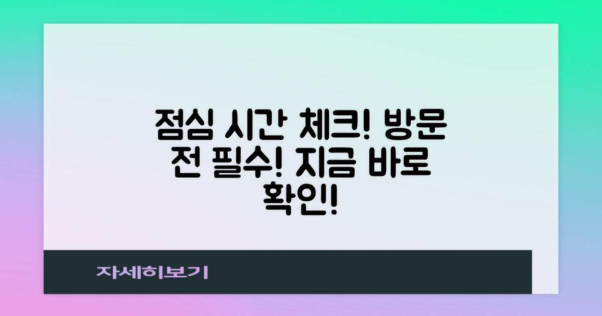 점심시간 확인, 방문 전 필수!