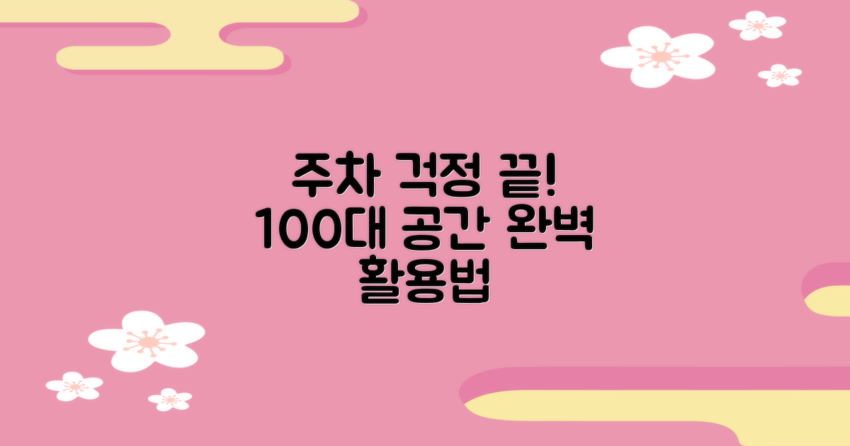 주차 걱정은 이제 그만! 넉넉한 100대 주차 공간 활용법
