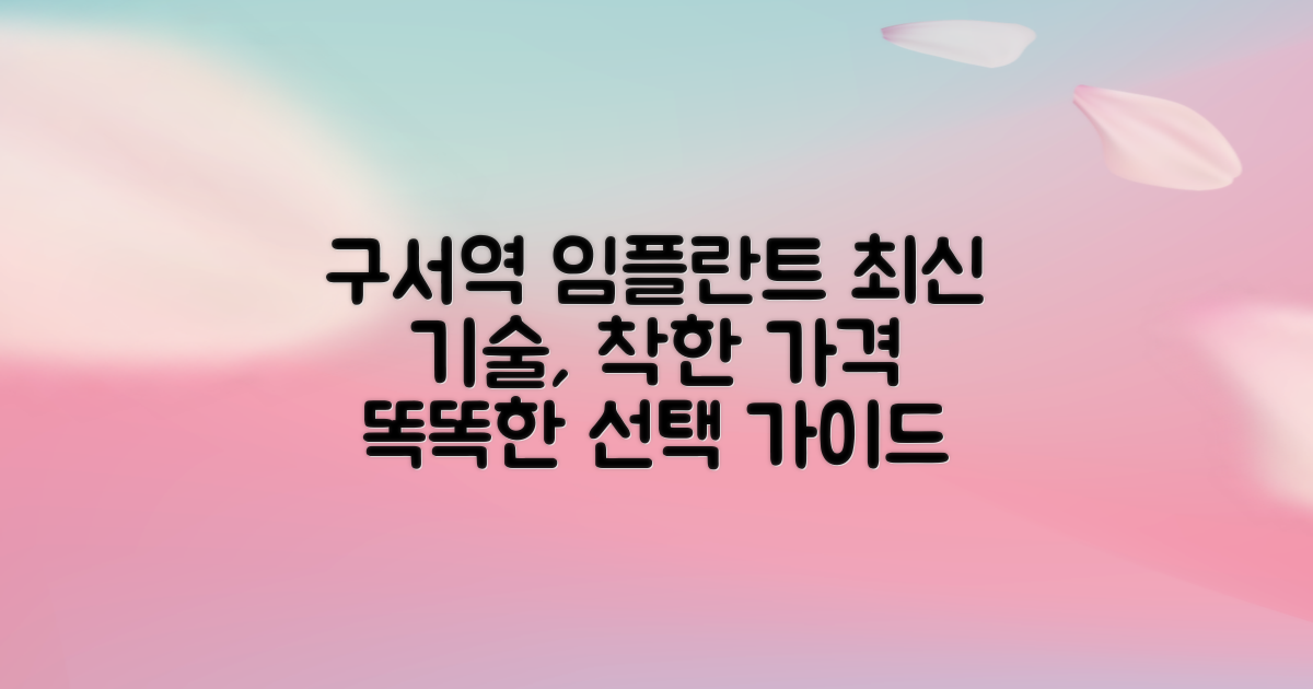 구서역 임플란트, 합리적 가격에 최신 기술까지! 똑똑한 선택 가이드