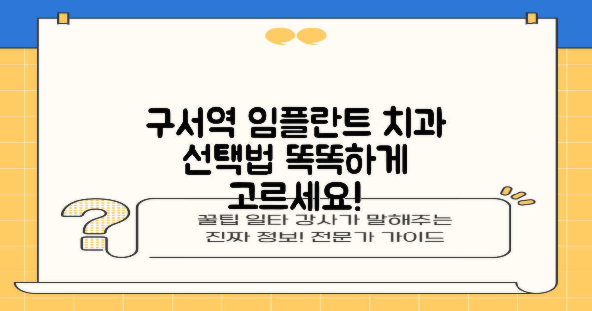 결론: 당신에게 맞는 구서역 임플란트 치과 찾기