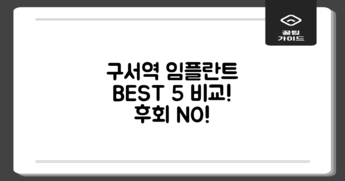 구서역 임플란트 치과 TOP 5 비교 분석