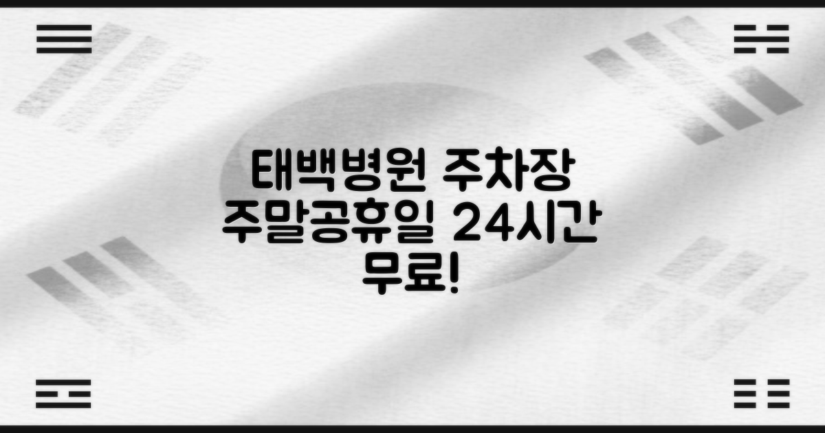 태백병원 공영주차장, 주말과 공휴일엔 24시간 무료!