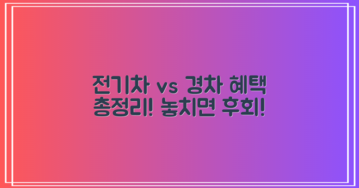 전기차/경차 혜택 비교