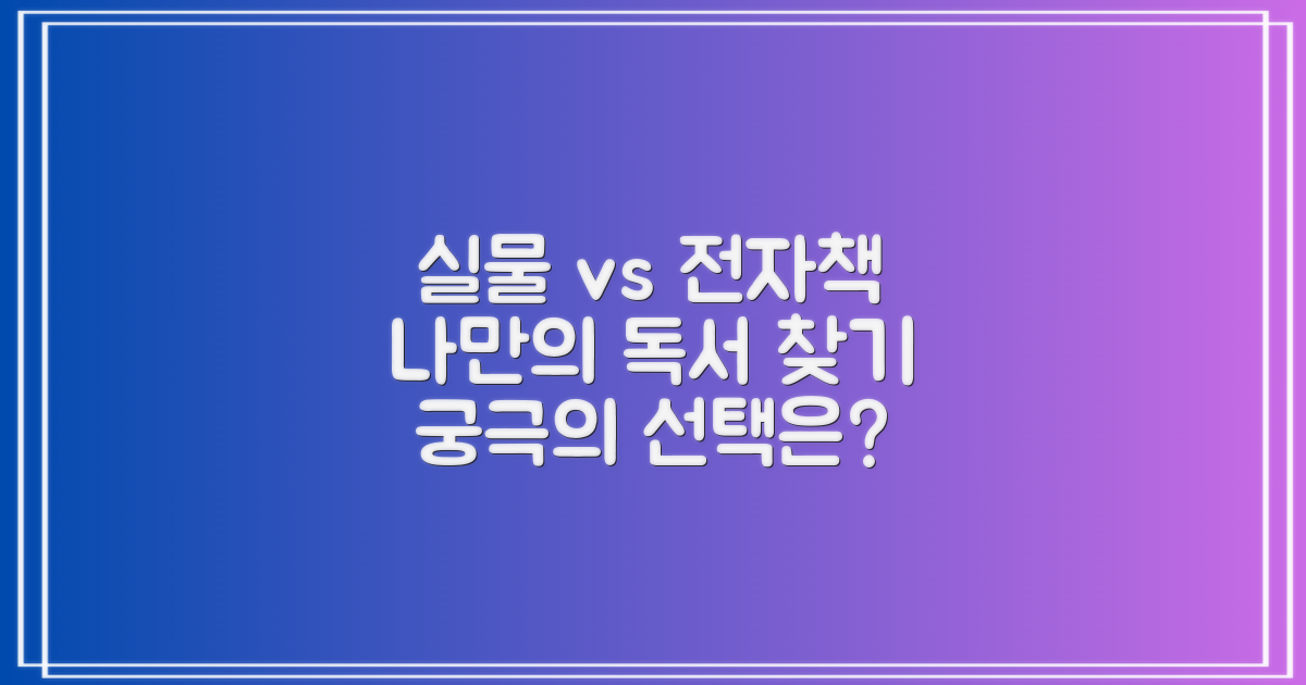실물 도서 vs 전자책: 나에게 맞는 독서 경험은?