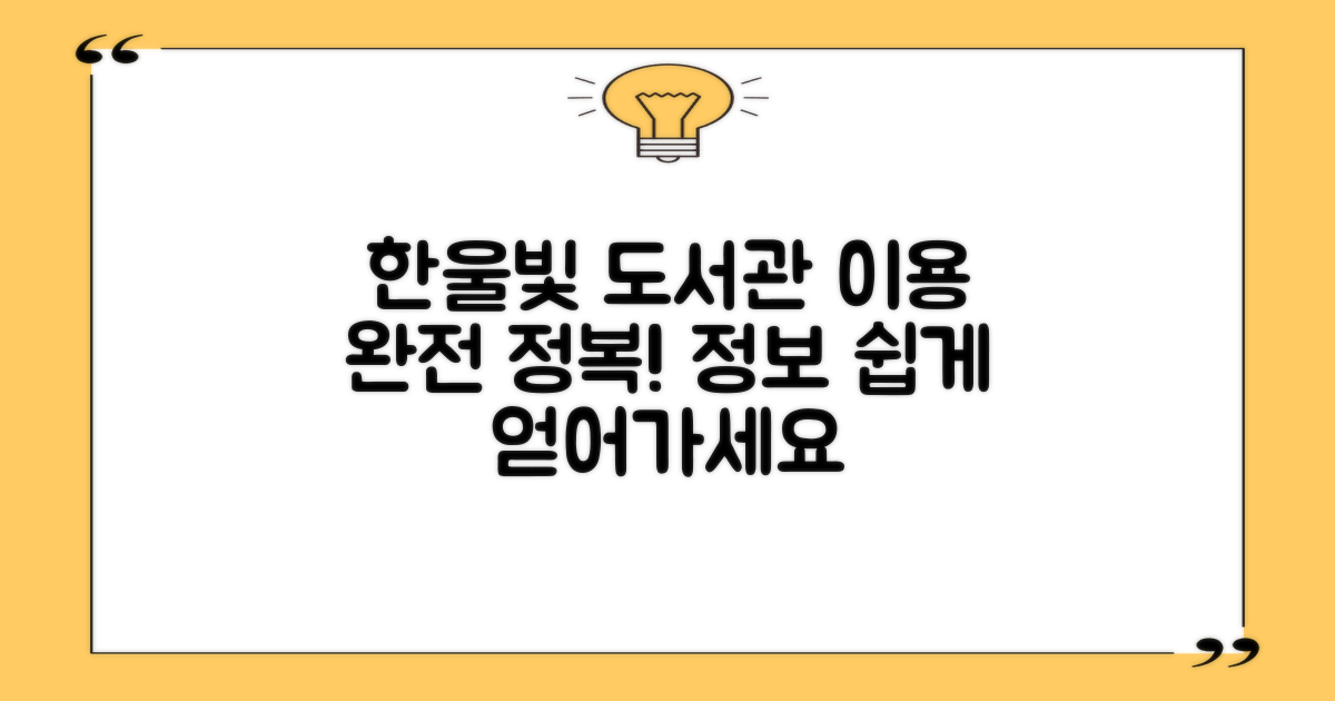정보 접근성 확대: 한울빛도서관 이용 가이드