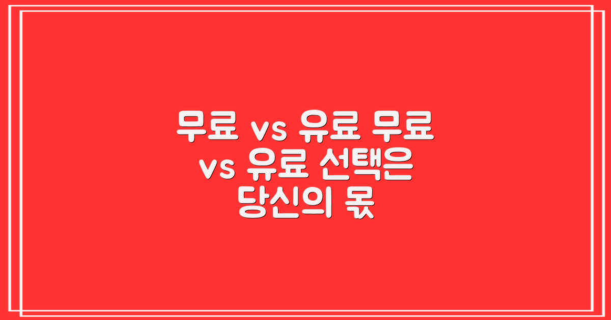 무료 vs 유료 서비스