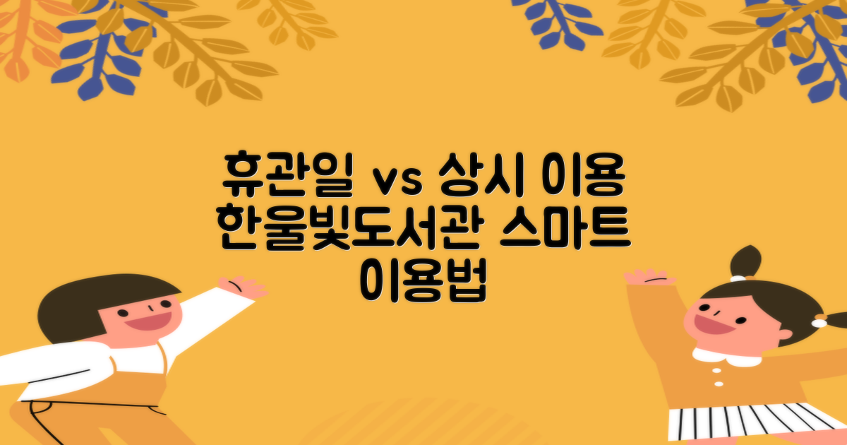 휴관일 vs 상시 이용: 한울빛도서관을 더욱 스마트하게 이용하는 방법