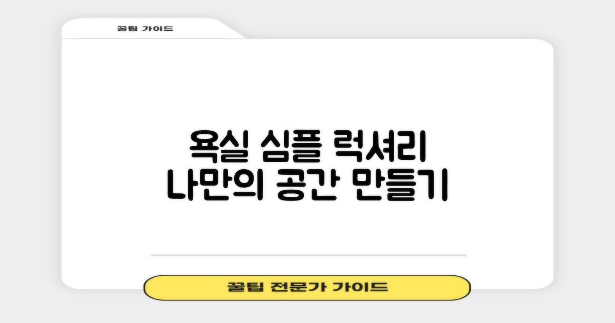 욕실: 심플 vs 럭셔리, 나만의 공간 만들기