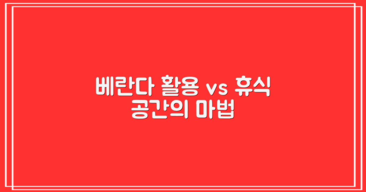 베란다: 활용 vs 휴식