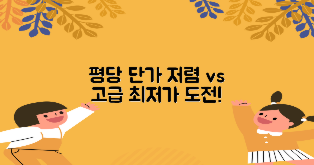 평당 단가: 저렴 vs 고급