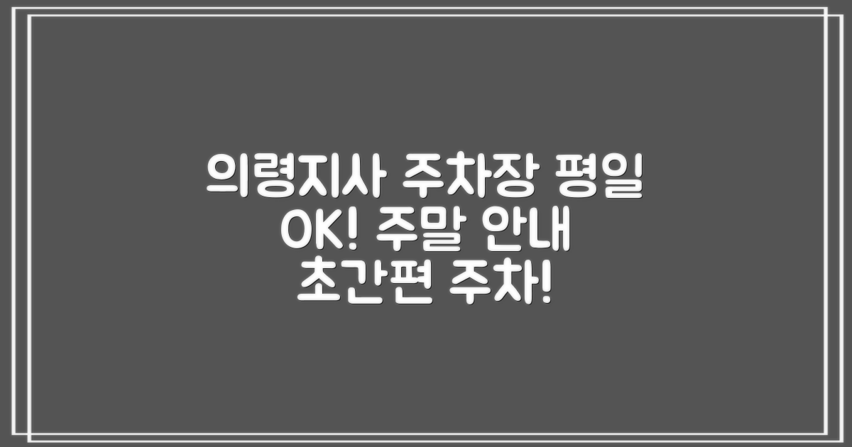 의령지사 공영주차장: 편리한 평일 이용 및 주말 안내